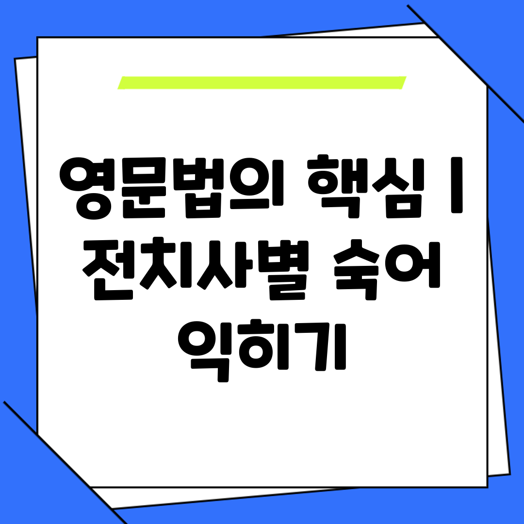 영문법의 핵심  전치사별 숙어 익히기