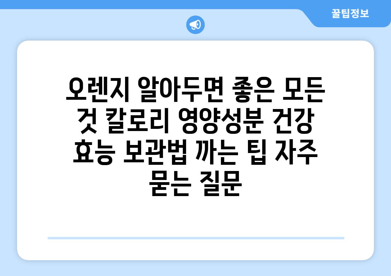 ['오렌지 알아두면 좋은 모든 것| 칼로리, 영양성분, 건강 효능, 보관법, 까는 팁']