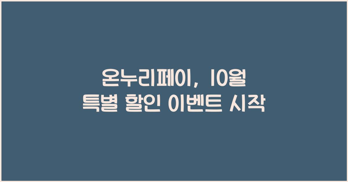 온누리페이