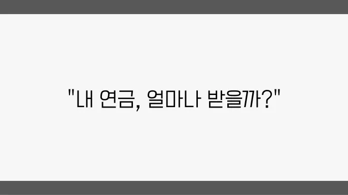 국민연금 예상수령액 계산법