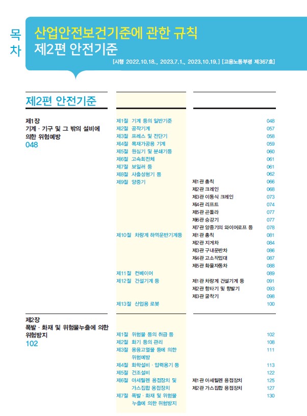 23년 산업안전보건기준에 관한 규칙 2장 안전기준