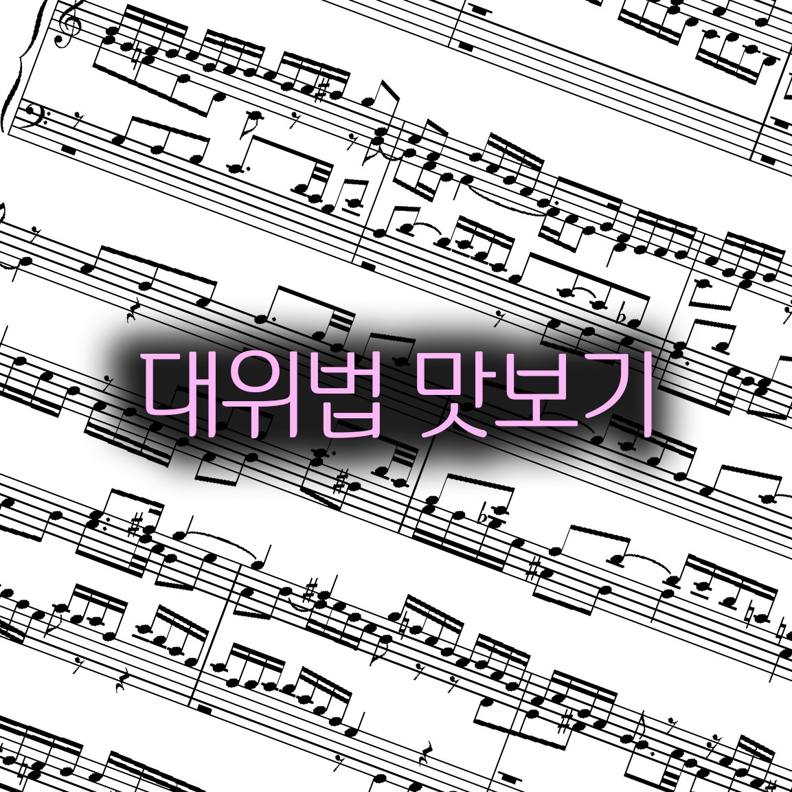  대위법 배경지식과 맛보기