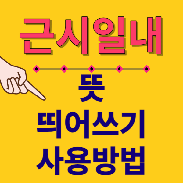 근시일내썸네일