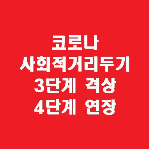  7월사회적거리두기개편/수도권 사회적거리두기 4단계 연장, 비수도권 사회적거리두기 3단계 격상