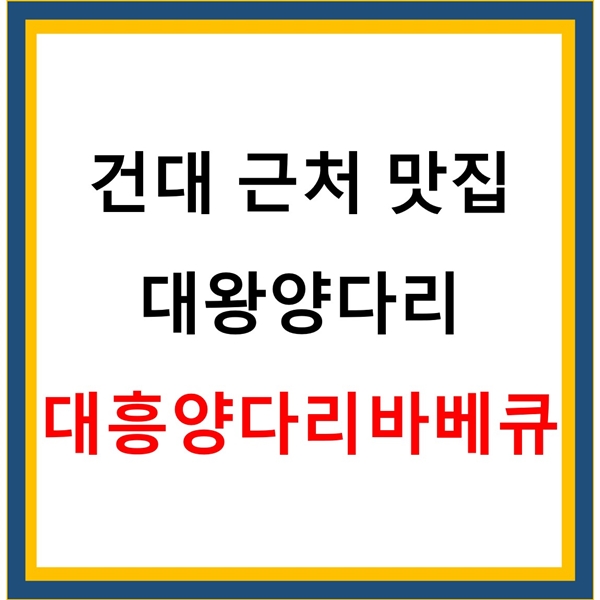  대왕양다리바베큐 양곰탕 양고기만두 대흥양다리바베큐 광진구 맛집