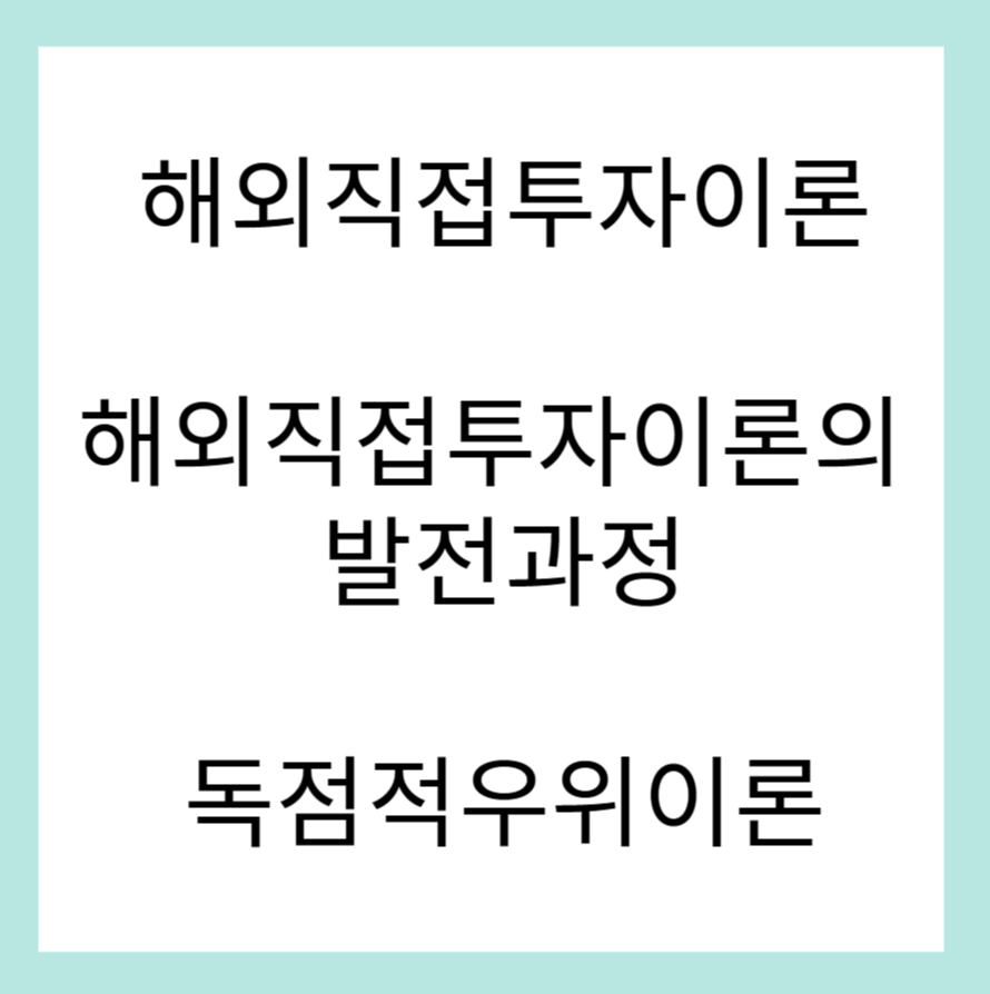 해외직접투자이론의 구성요건
