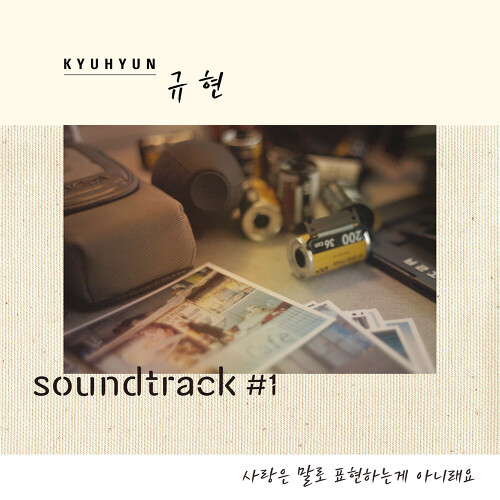  규현 (KYUHYUN) (조규현) 사랑은 말로 표현하는게 아니래요 듣기/가사/앨범/유튜브/뮤비/반복재생/작곡작사