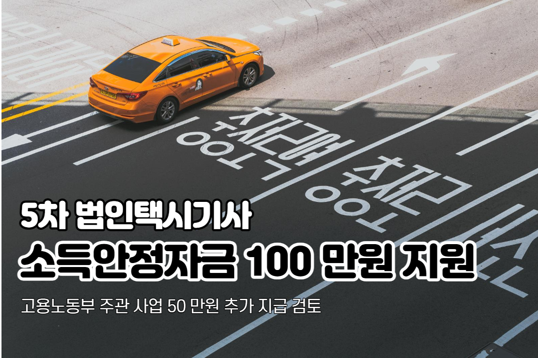  제5차 법인택시기사 소득안정자금 100 만원 신청 시작!!! (Feat. 50 만원 추가? 최대 150 만원?)