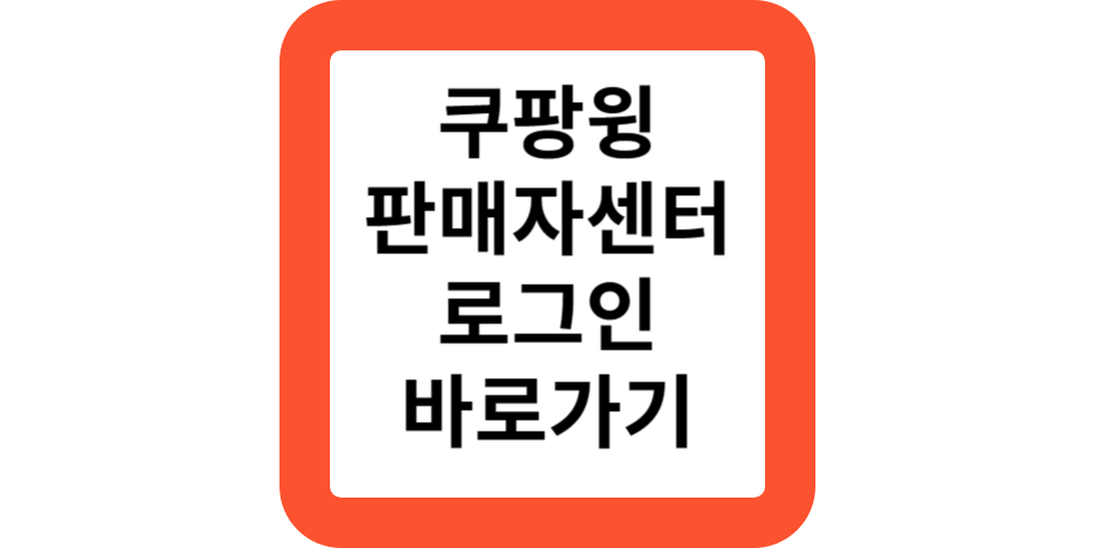  쿠팡판매자센터로그인(https://wing.coupang.com)클릭바로가기