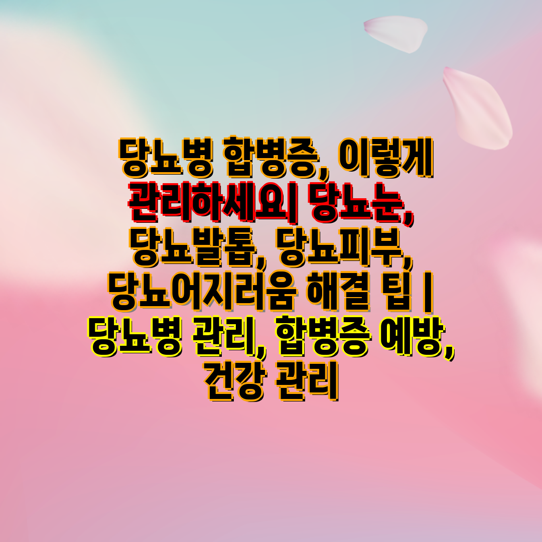  당뇨병 합병증, 이렇게 관리하세요 당뇨눈, 당뇨발톱,