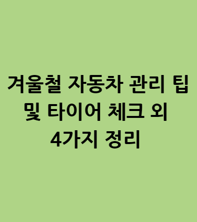  겨울철 자동차 관리 팁 및 타이어 체크 외 4가지 정리