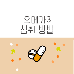 오메가3섭취방법