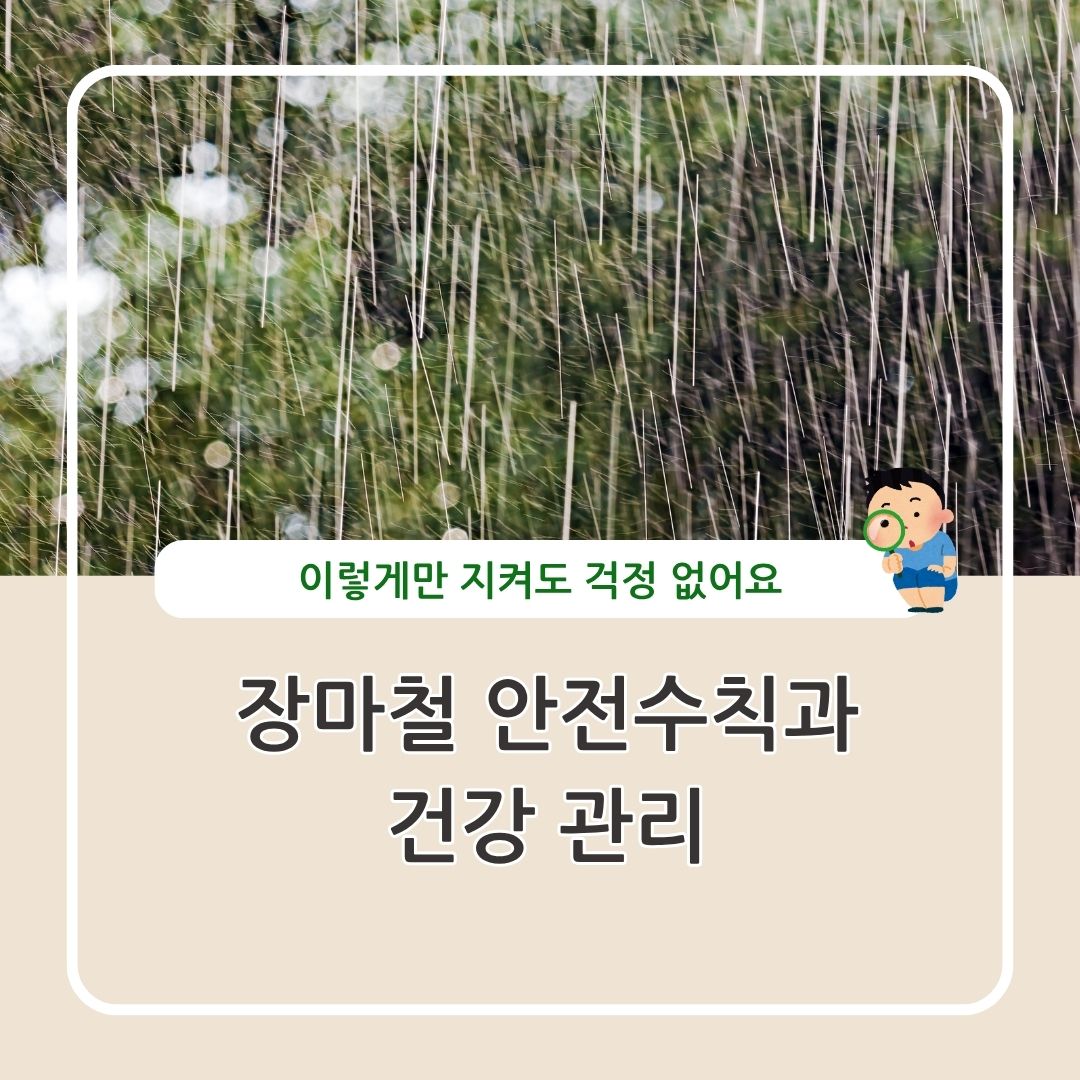 장마철 안전수칙과 건강관리에 관하여