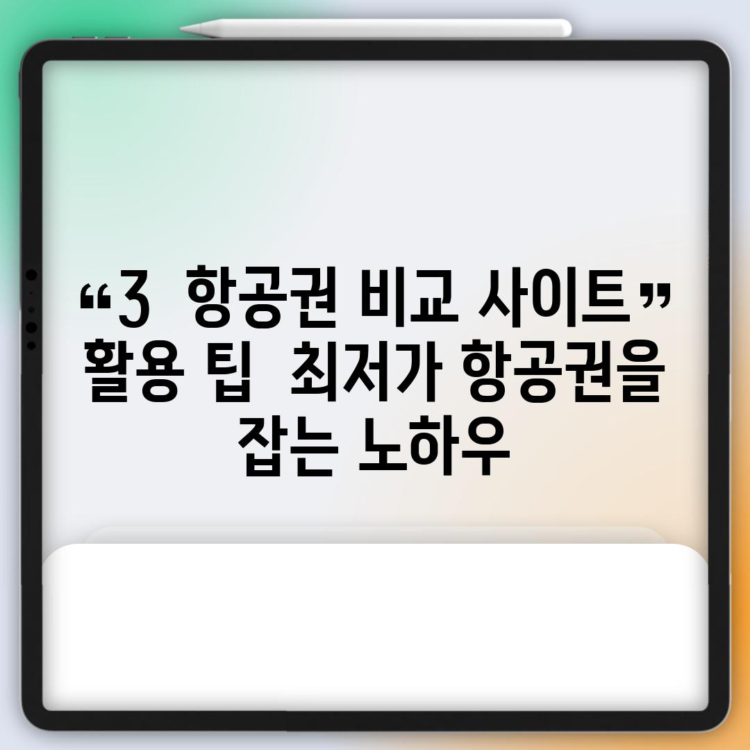 3.  항공권 비교 사이트 활용 팁:  최저가 항공권을 잡는 노하우!