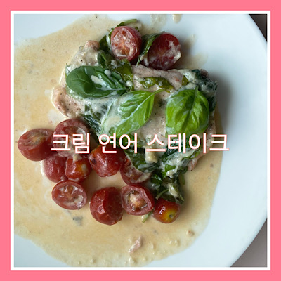 5단계로 만드는 크림연어스테이크