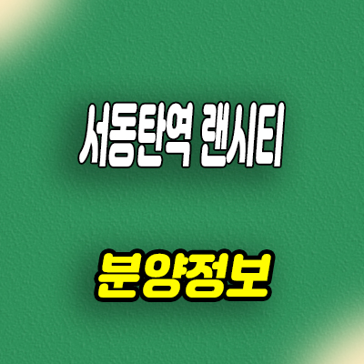  서동탄역 랜시티 민간임대아파트 공급가 외삼미동 신규아파트 홍보관 위치 문의