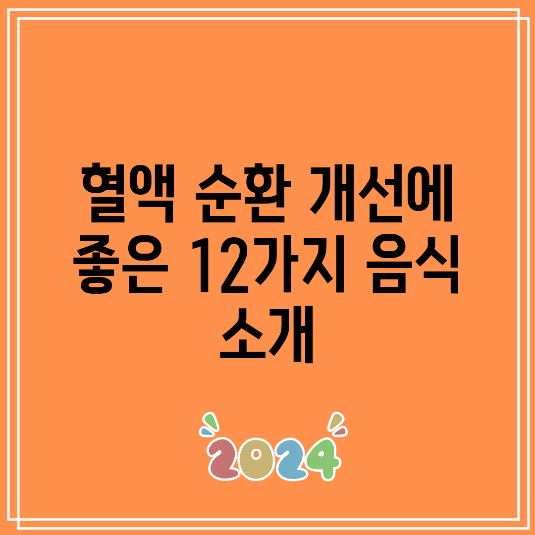 혈액 순환 개선에 좋은 12가지 음식 소개