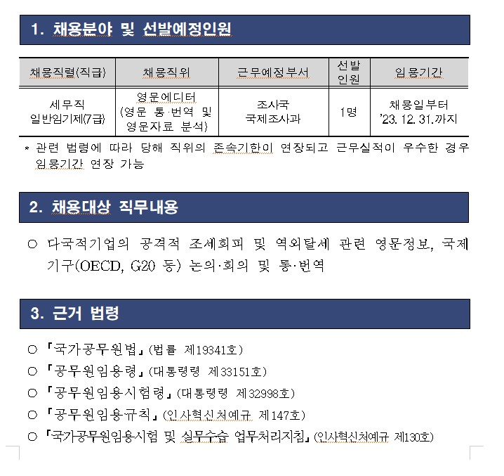 국세청 영문 통&middot;번역 공무원 채용