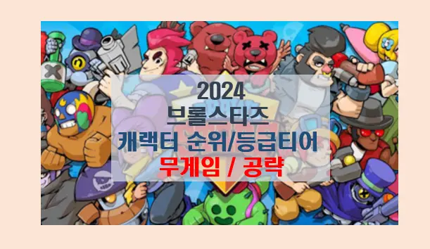 브롤스타즈 캐릭터 순위 2024년 등급 티어