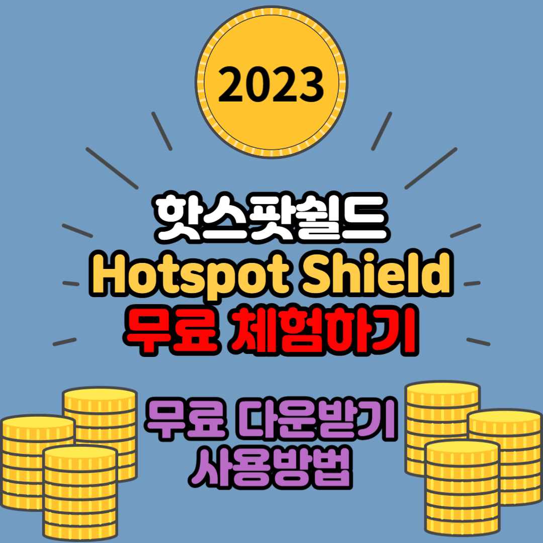 Hotspot Shield 홈페이지 바로가기