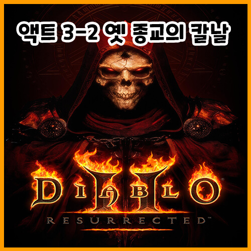  디아블로 2 레저렉션 액트 3-2 옛 종교의 칼날