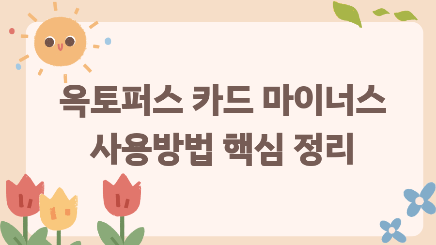 옥토퍼스 카드 마이너스 기능? 홍콩 여행 꿀팁 대공개 - 옥토퍼스 카드 마이너스 사용방법 핵심 정리 옥토퍼스 카드 마이너스 기능? 홍콩 여행 꿀팁 대공개 - 옥토퍼스 카드 마이너스 사용방법 핵심 정리