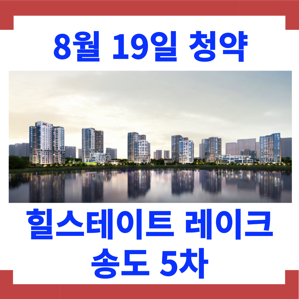 8월 19일 청약 힐스테이트 레이크 송도 5차