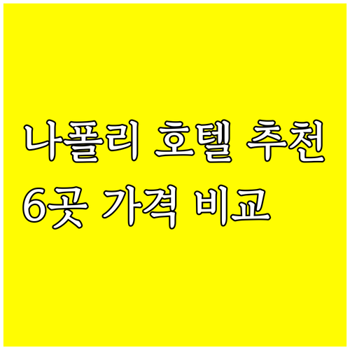 나폴리 호텔 예약 고민? 6곳 숙소 