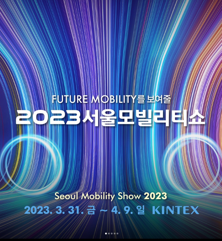  2023 서울모빌리티쇼 - 서울 모터쇼 일정 및 얼리버드
