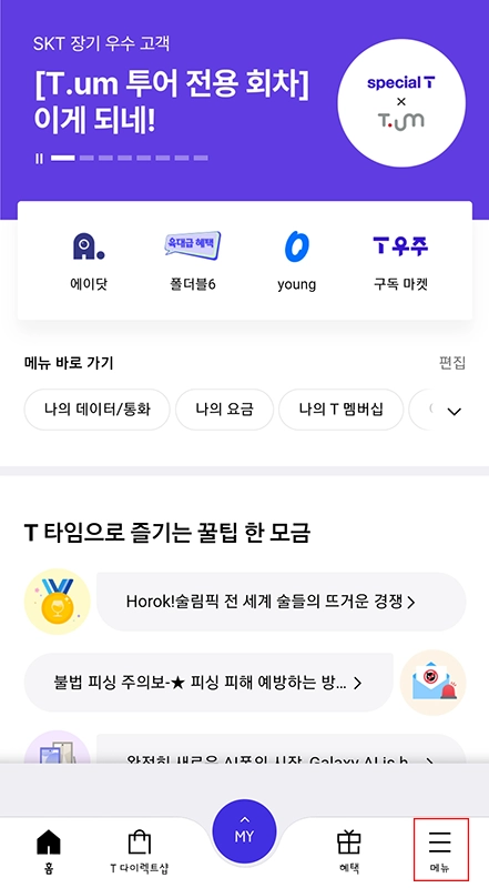 SKT-요금제-변경-방법-T플랜-에센스