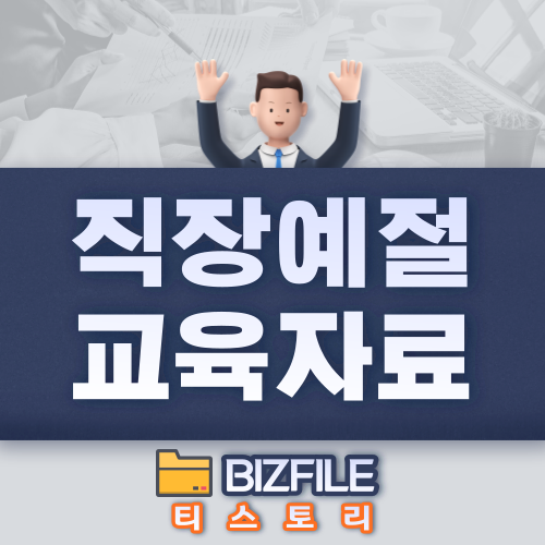  직장예절 교육자료 (신입사원 교육자료) PDF