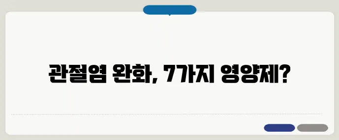 관절염에 좋은 영양제 7가지, 추천 리스트