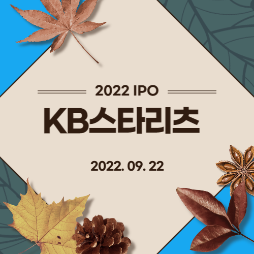  [2022년 IPO 예비심사기업] KB스타리츠(KB STAR REIT Co., Ltd.)