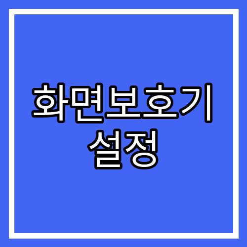 화면보호기 설정