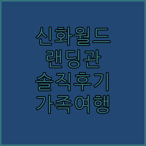 랜딩관 제주신화월드 호텔앤리조트! 가