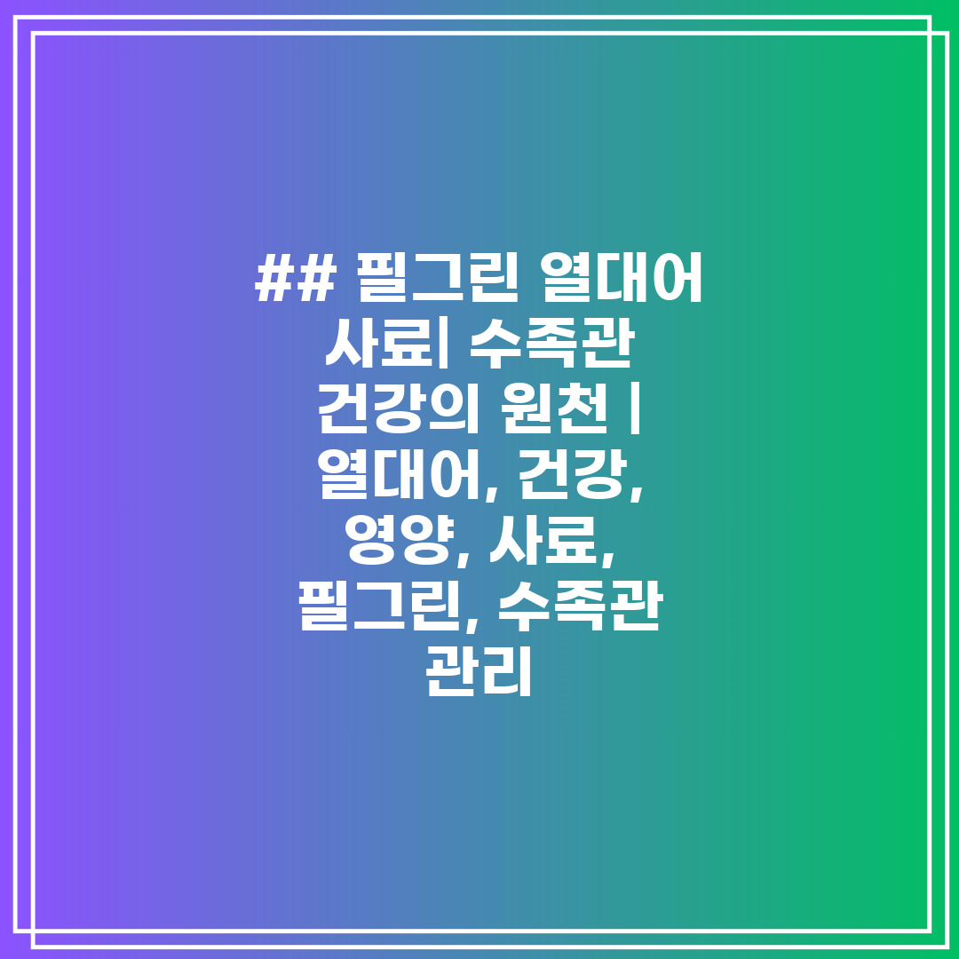 ## 필그린 열대어 사료 수족관 건강의 원천  열대어,