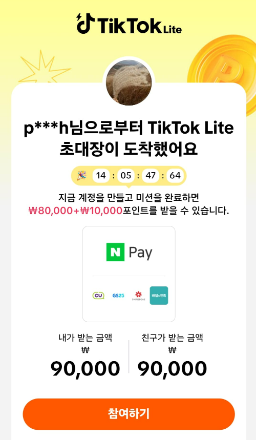 틱톡 라이트 초대장