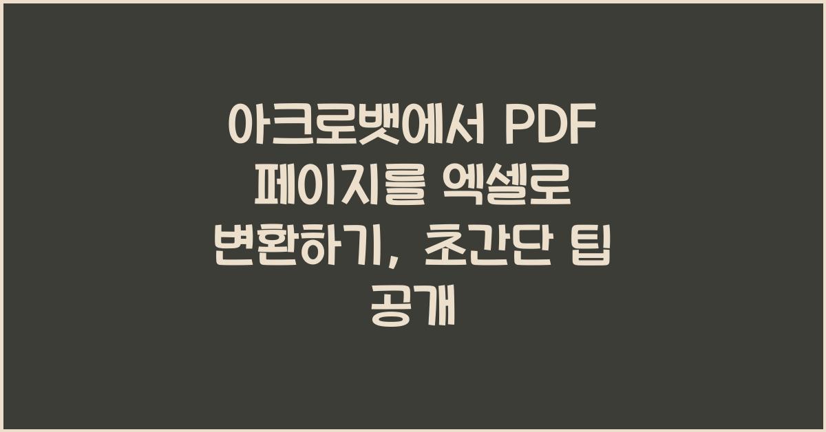 아크로뱃에서 PDF 페이지를 엑셀로 변환하기