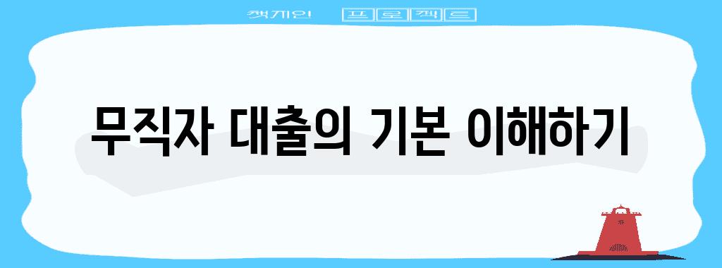 무직자 대출의 기본 이해하기