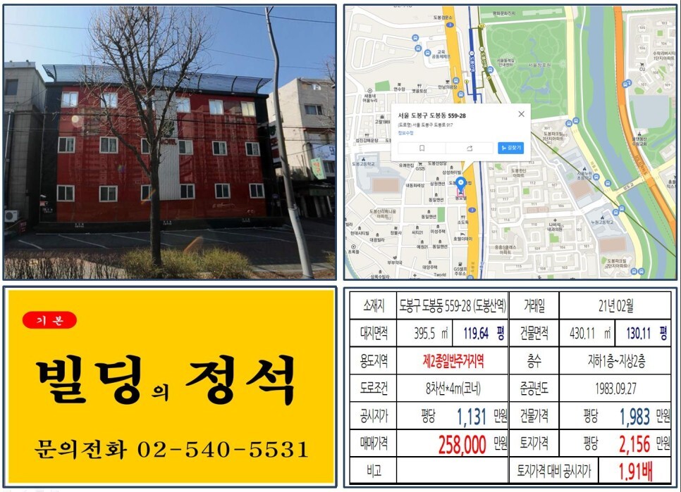  [도봉구 역세권 대로변 20억 꼬마빌딩 실거래가 조회] 도봉동 559-28 (도봉산역) 25억 8,000만 원, 평당 2,156만 원 매매되었습니다. 도봉한신아파트