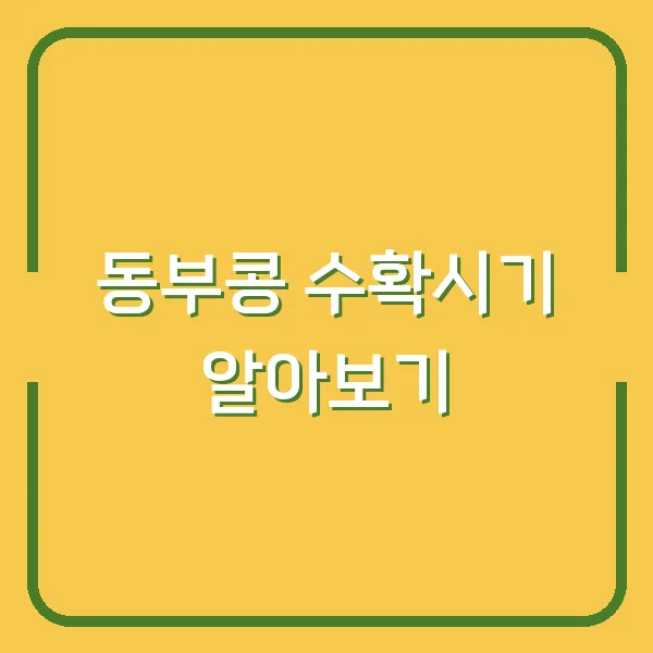 동부콩 수확시기 알아보기