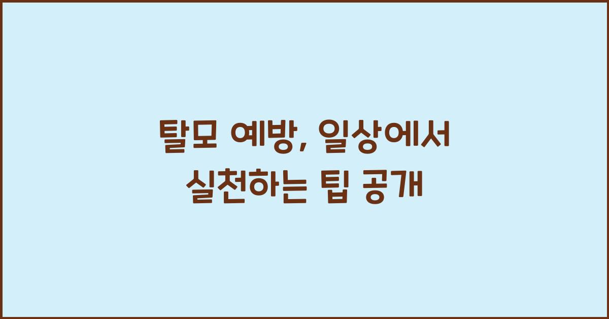 탈모 예방