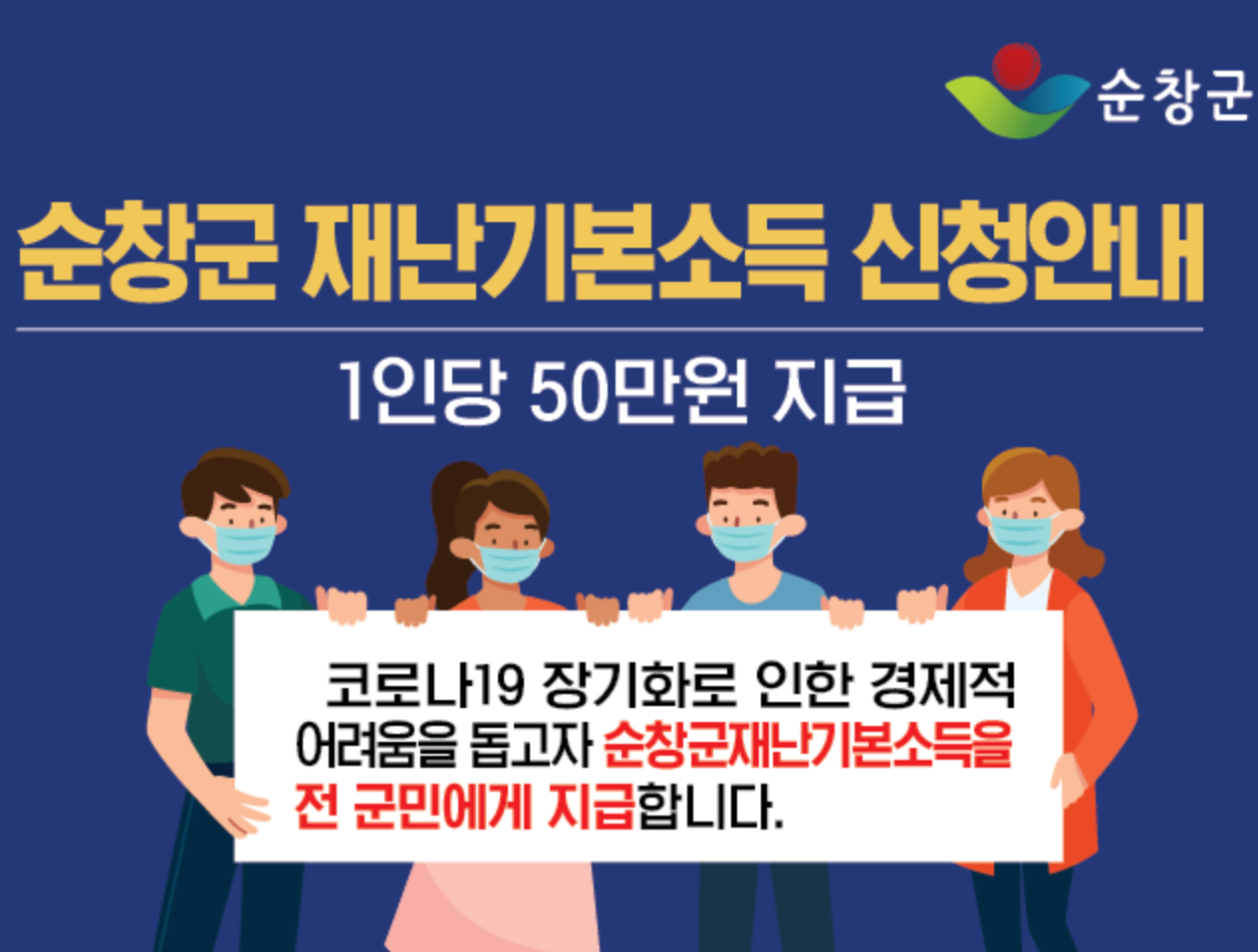  순창 재난지원금 50만원 신청방법(+대상, 기간, 사용처)