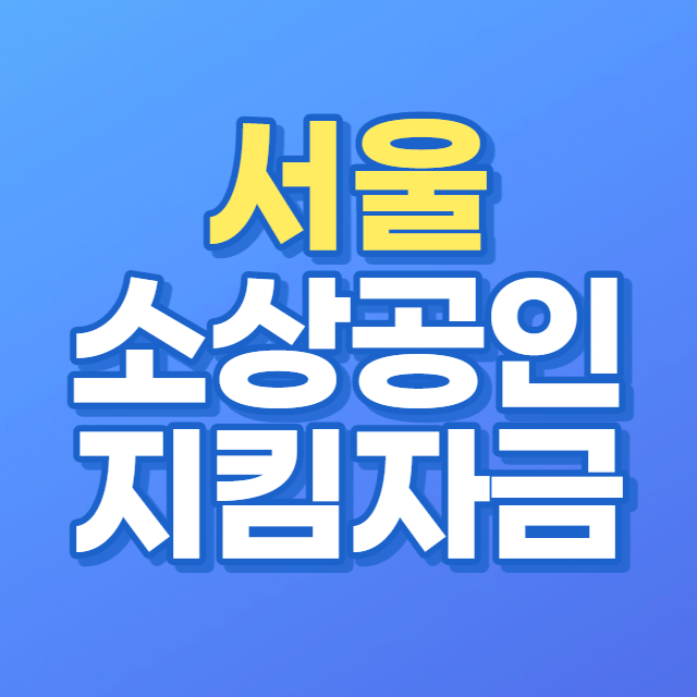 서울-소상공인-지킴자금