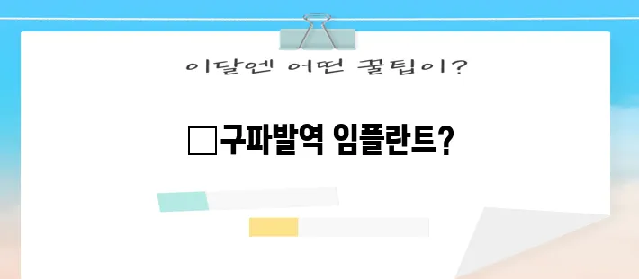 구파발역 임플란트 완벽 가이드 여기서 확인하세요!