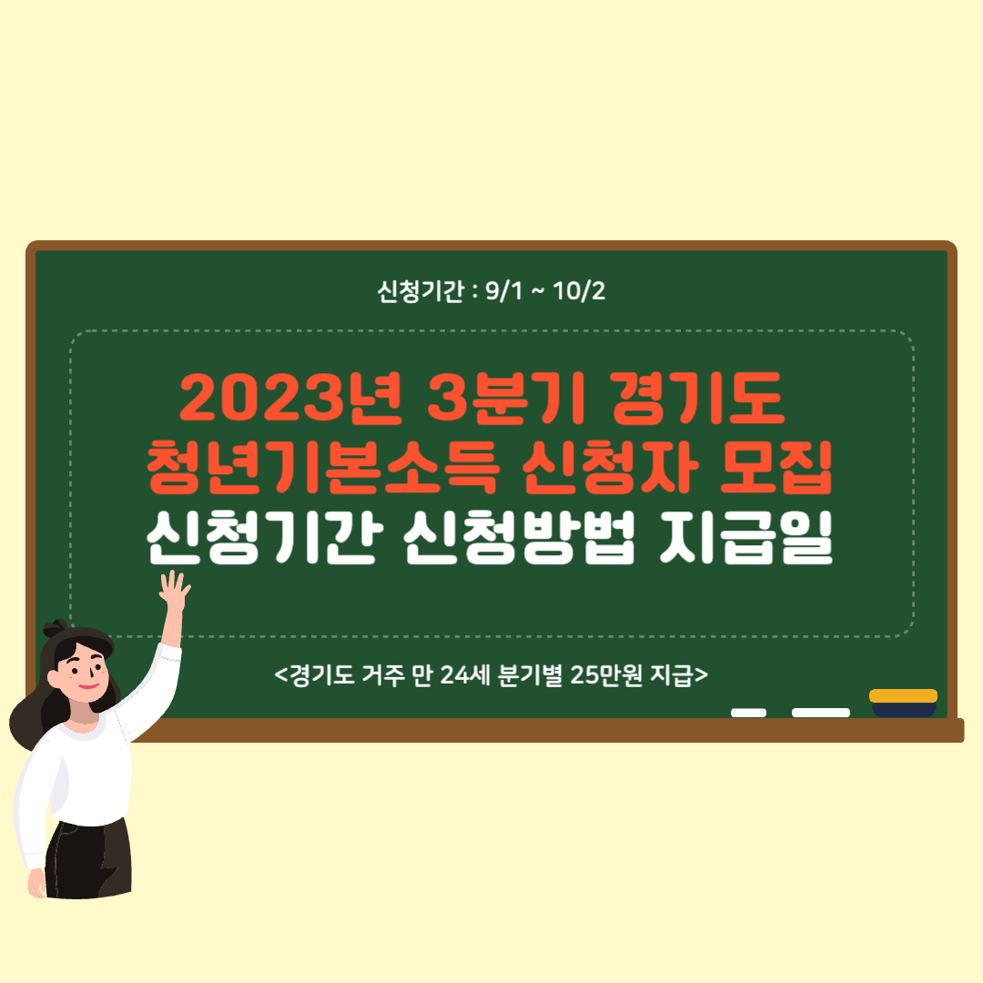 2023년 3분기 경기도 청년기본소득 신청자 모집 신청기간 신청방법 지급일