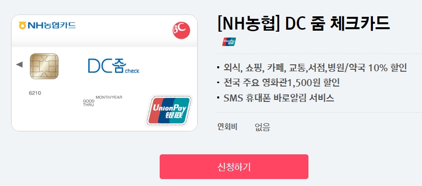 NH농협 DC줌 체크카드