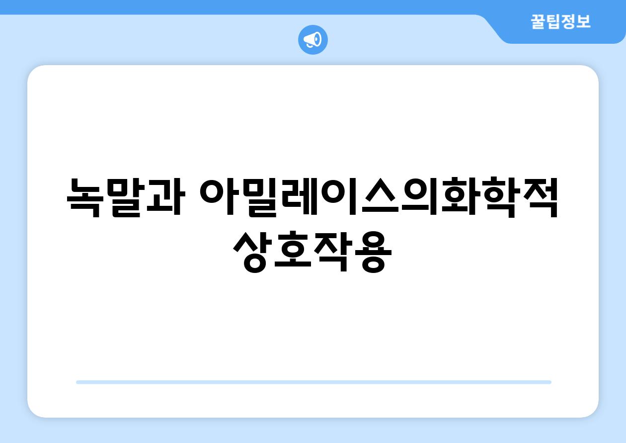 녹말과 아밀레이스의화학적 상호작용