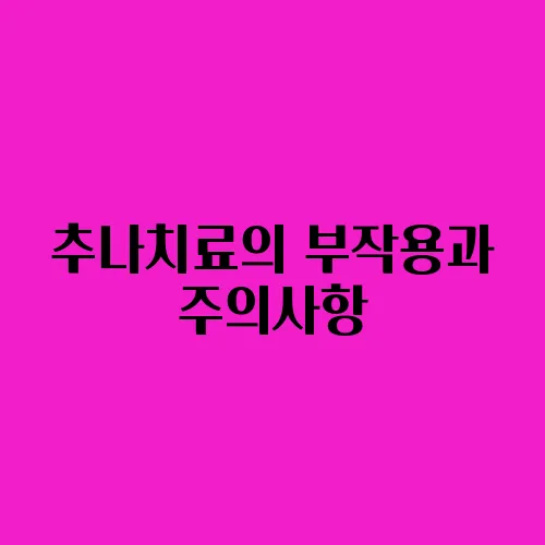 추나치료의 부작용과 주의사항