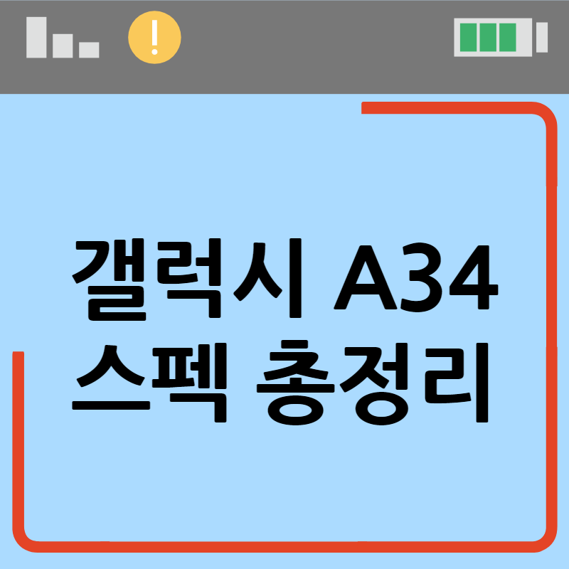 갤럭시a34